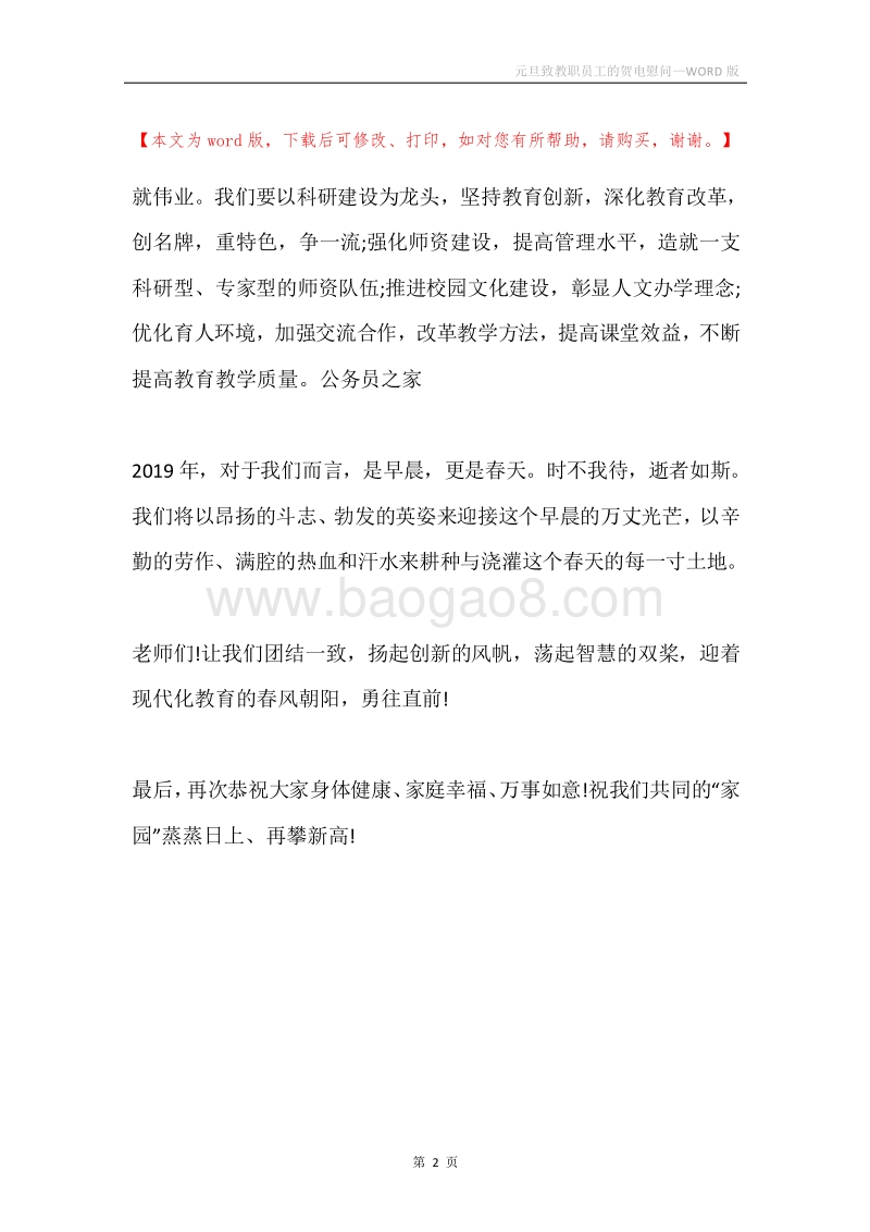 元旦致教职员工的贺电慰问.docx_第2页