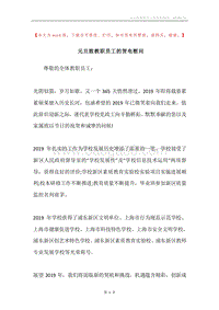 元旦致教职员工的贺电慰问.docx
