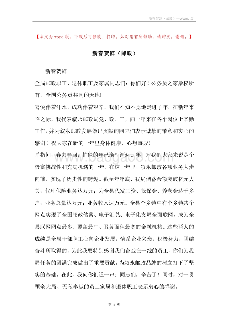 新春贺辞（邮政）.docx_第1页