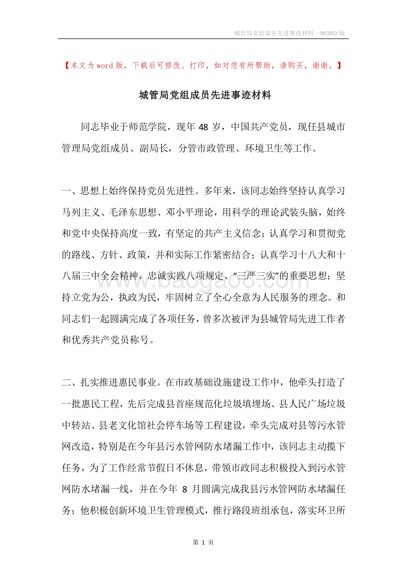 城管局党组成员先进事迹材料.docx_第1页
