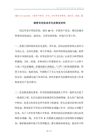 城管局党组成员先进事迹材料.docx