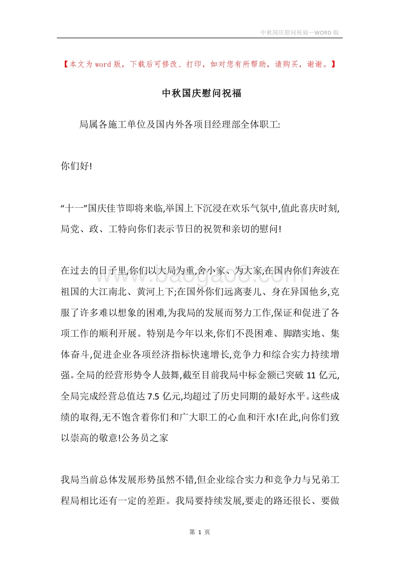 中秋国庆慰问祝福.docx_第1页