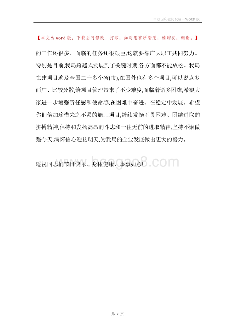 中秋国庆慰问祝福.docx_第2页