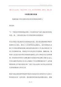中秋国庆慰问祝福.docx