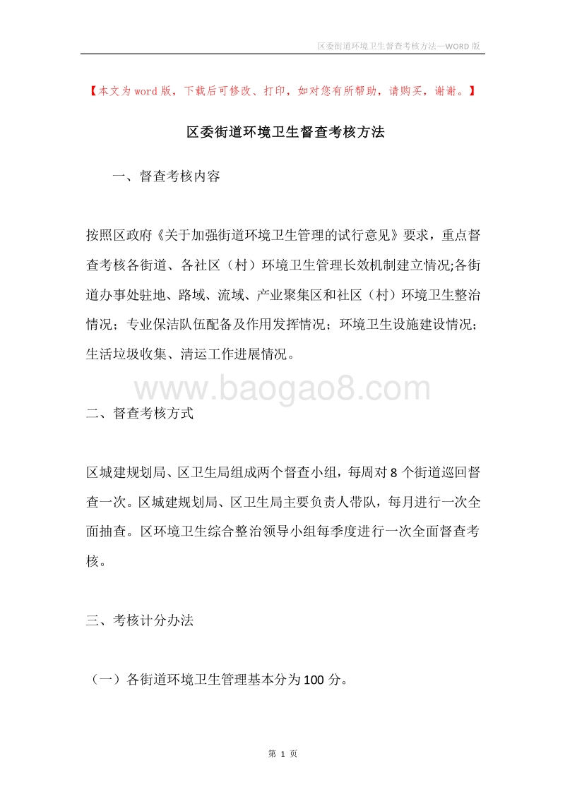 区委街道环境卫生督查考核方法.docx_第1页