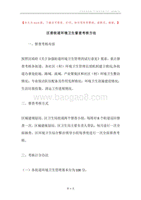 区委街道环境卫生督查考核方法.docx