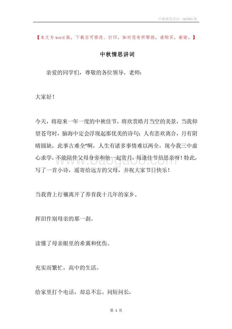 中秋情思讲词.docx_第1页