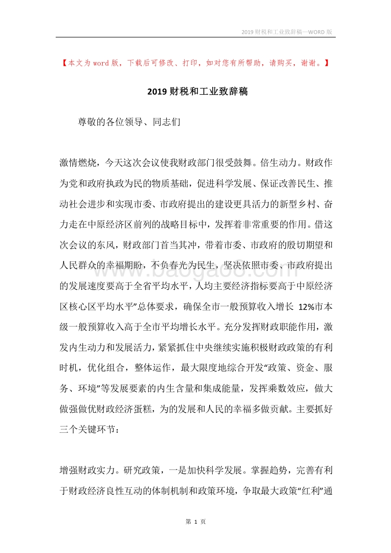2019财税和工业致辞稿.docx_第1页