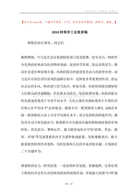 2019财税和工业致辞稿.docx