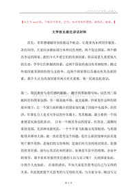 大学班长就任讲话材料.docx