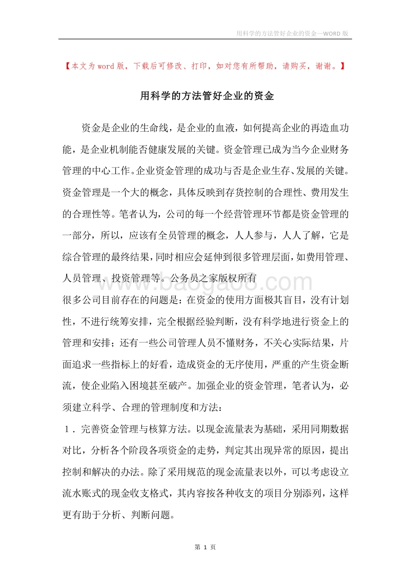 用科学的方法管好企业的资金.docx_第1页