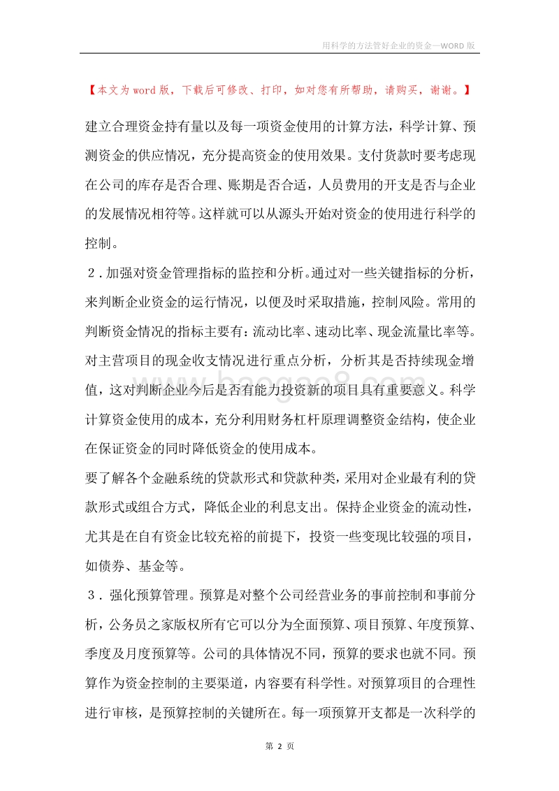 用科学的方法管好企业的资金.docx_第2页