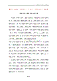 用科学的方法管好企业的资金.docx