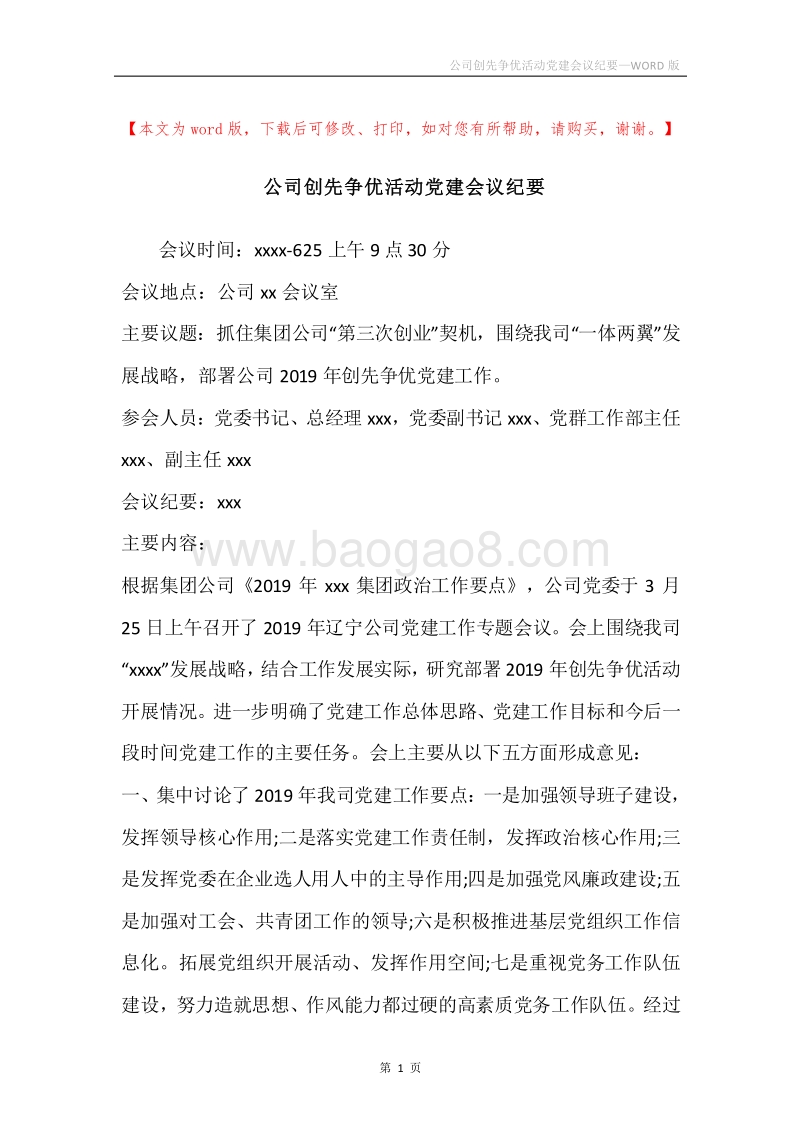 公司创先争优活动党建会议纪要.docx_第1页