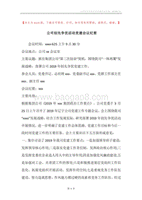 公司创先争优活动党建会议纪要.docx