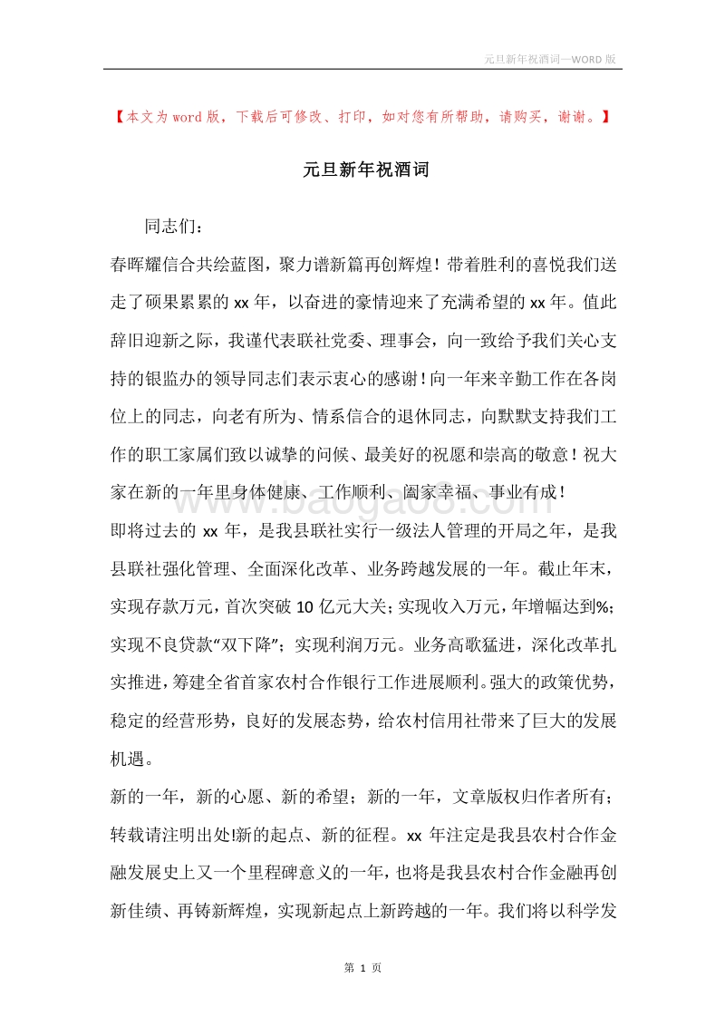 元旦新年祝酒词.docx_第1页