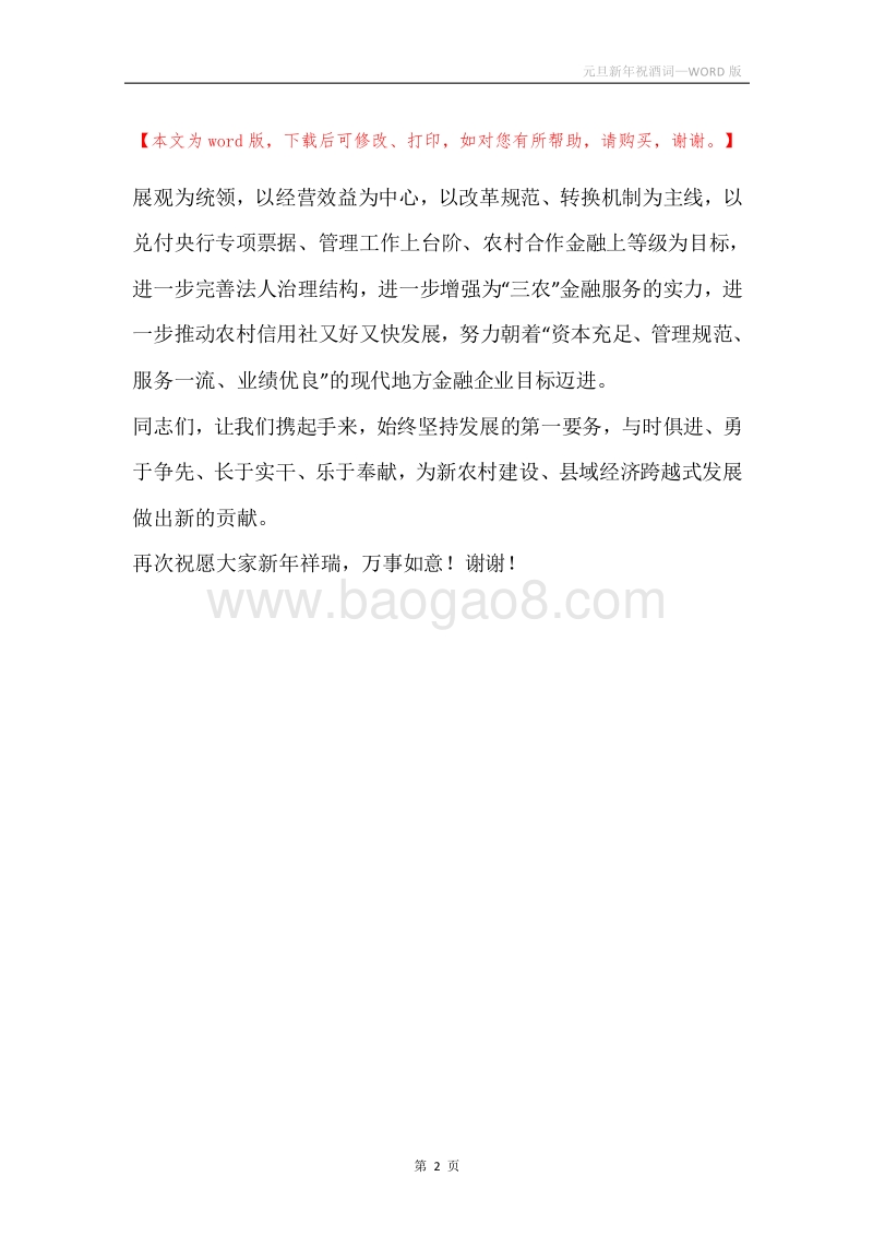 元旦新年祝酒词.docx_第2页