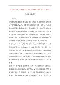 元旦新年祝酒词.docx