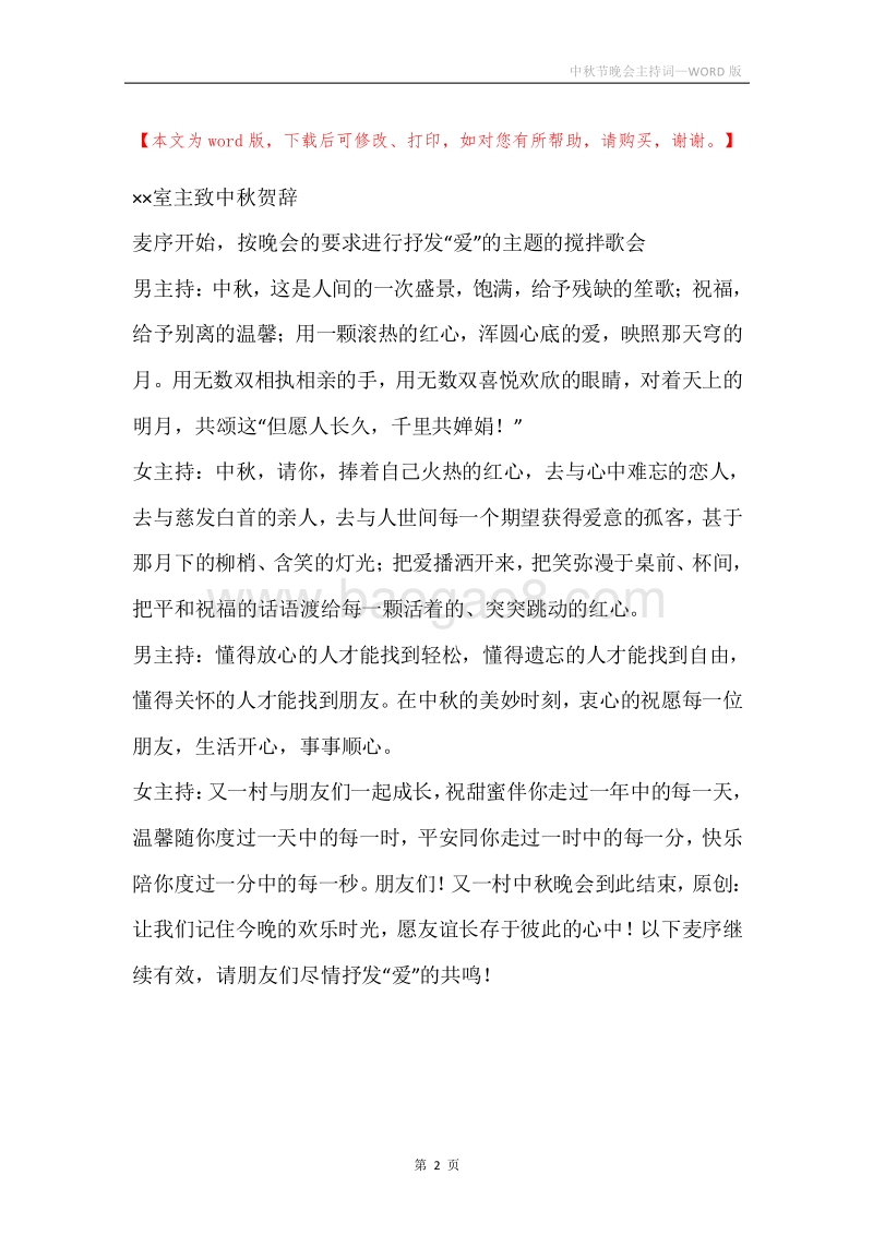 中秋节晚会主持词.docx_第2页