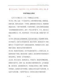 中秋节晚会主持词.docx