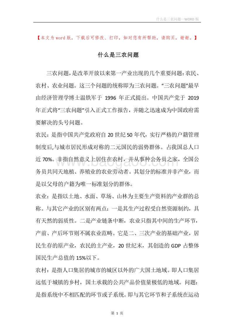 什么是三农问题.docx_第1页