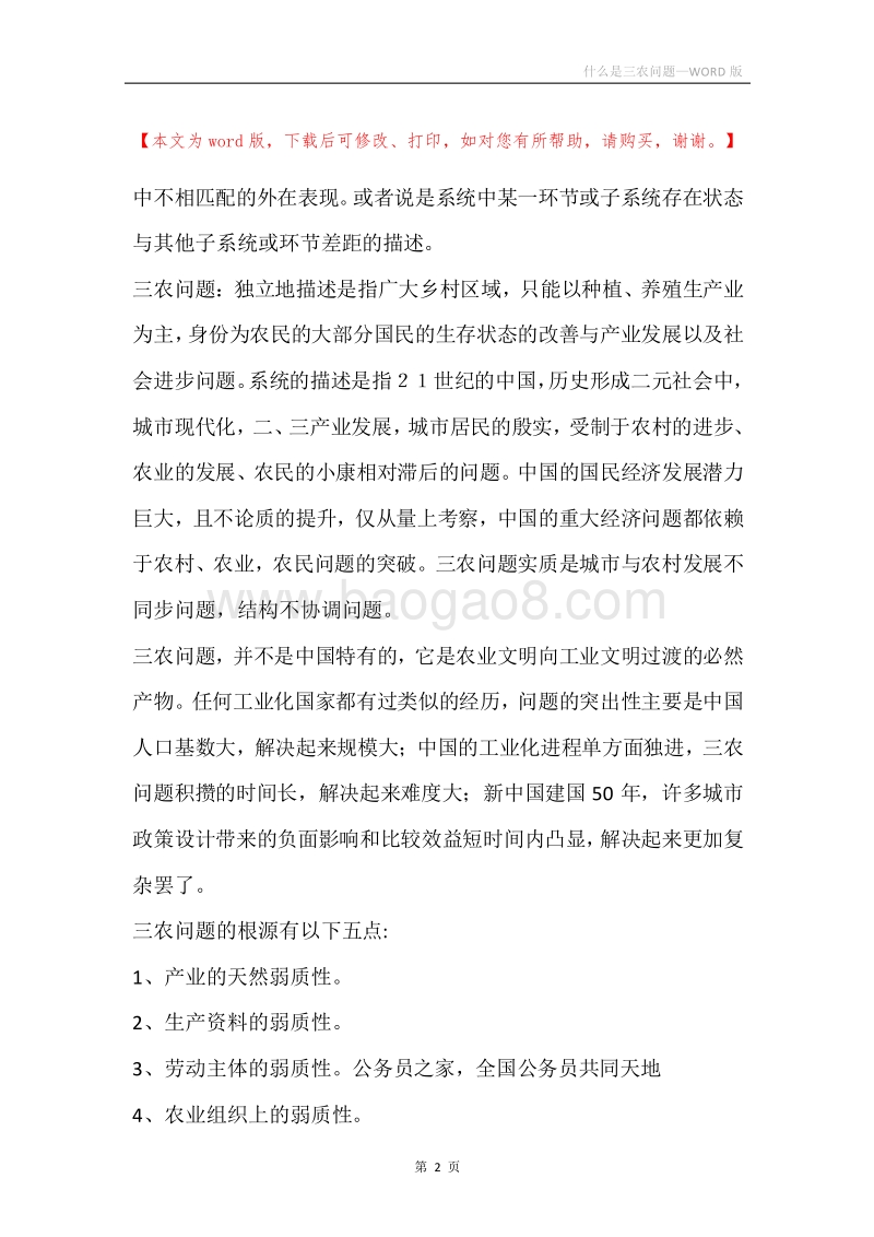 什么是三农问题.docx_第2页