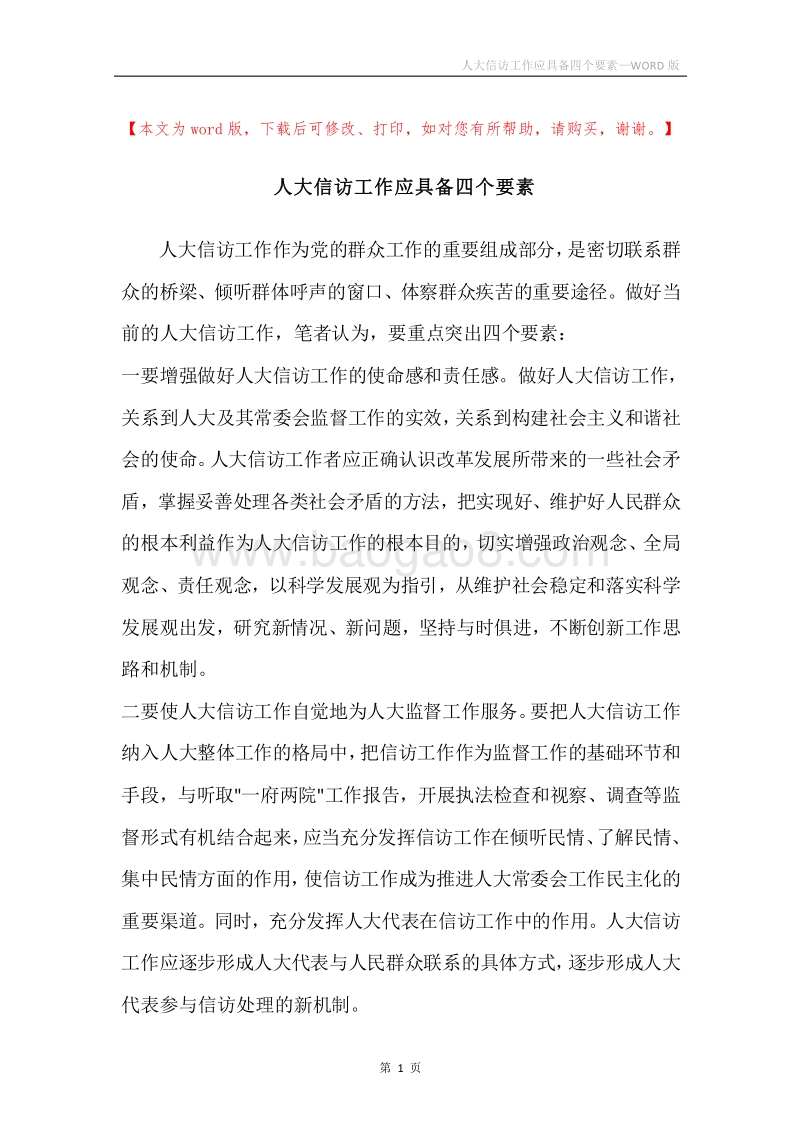 人大信访工作应具备四个要素.docx_第1页