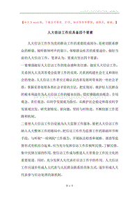 人大信访工作应具备四个要素.docx