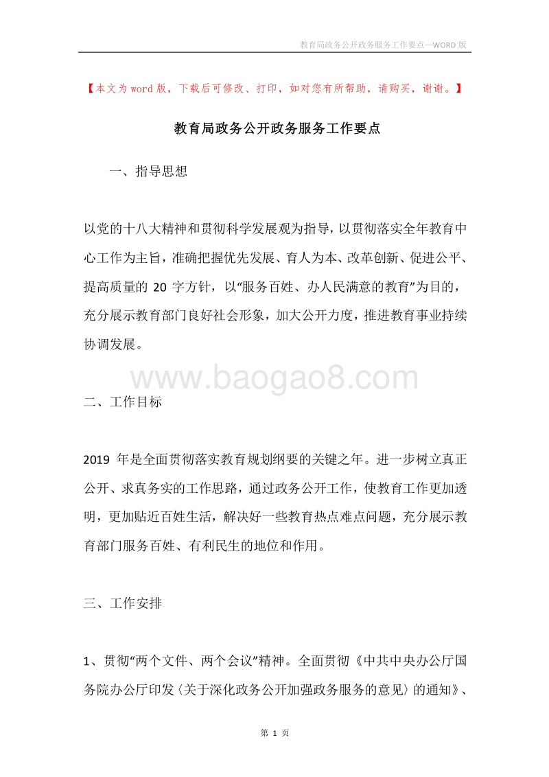教育局政务公开政务服务工作要点.docx_第1页