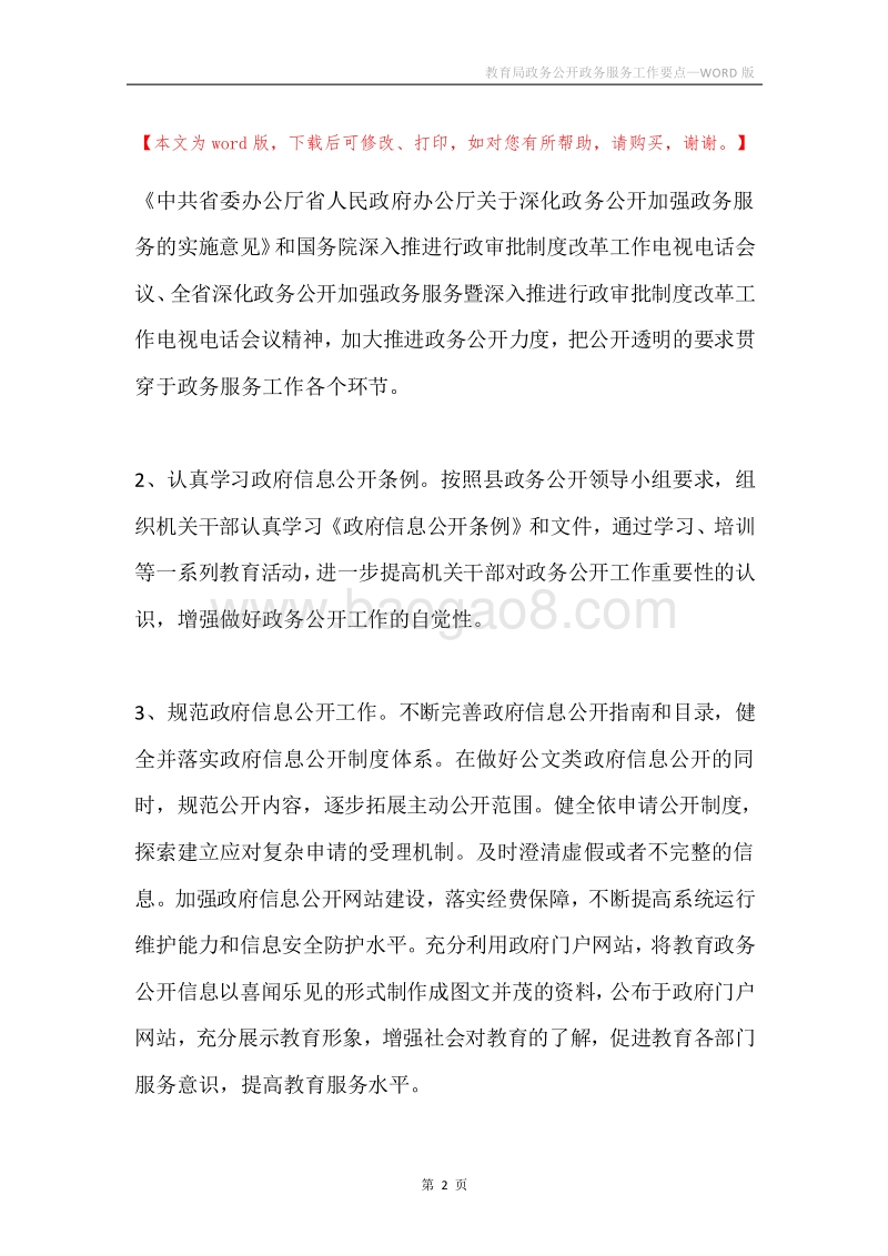 教育局政务公开政务服务工作要点.docx_第2页