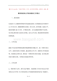 教育局政务公开政务服务工作要点.docx