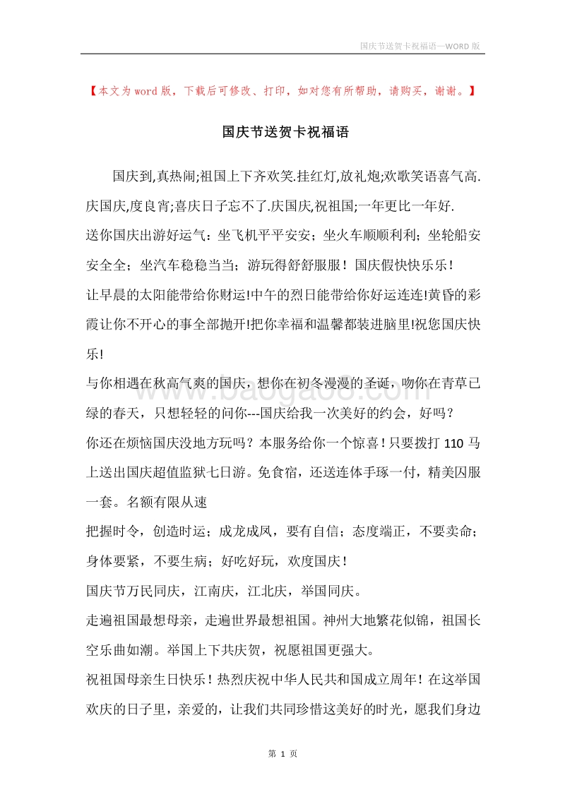 国庆节送贺卡祝福语.docx_第1页