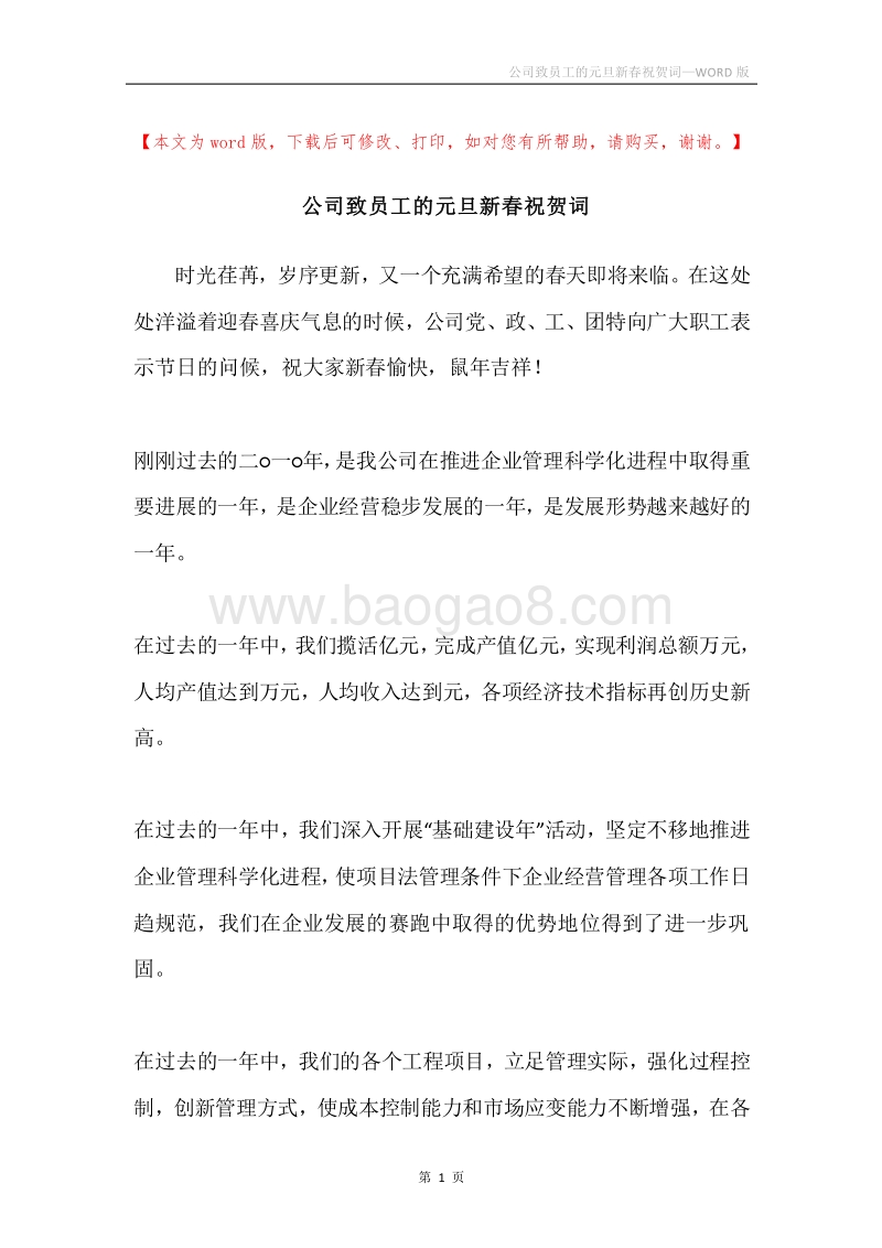 公司致员工的元旦新春祝贺词.docx_第1页