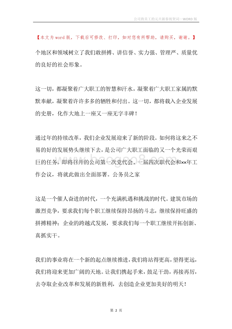 公司致员工的元旦新春祝贺词.docx_第2页