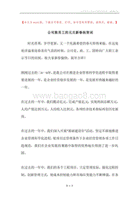 公司致员工的元旦新春祝贺词.docx
