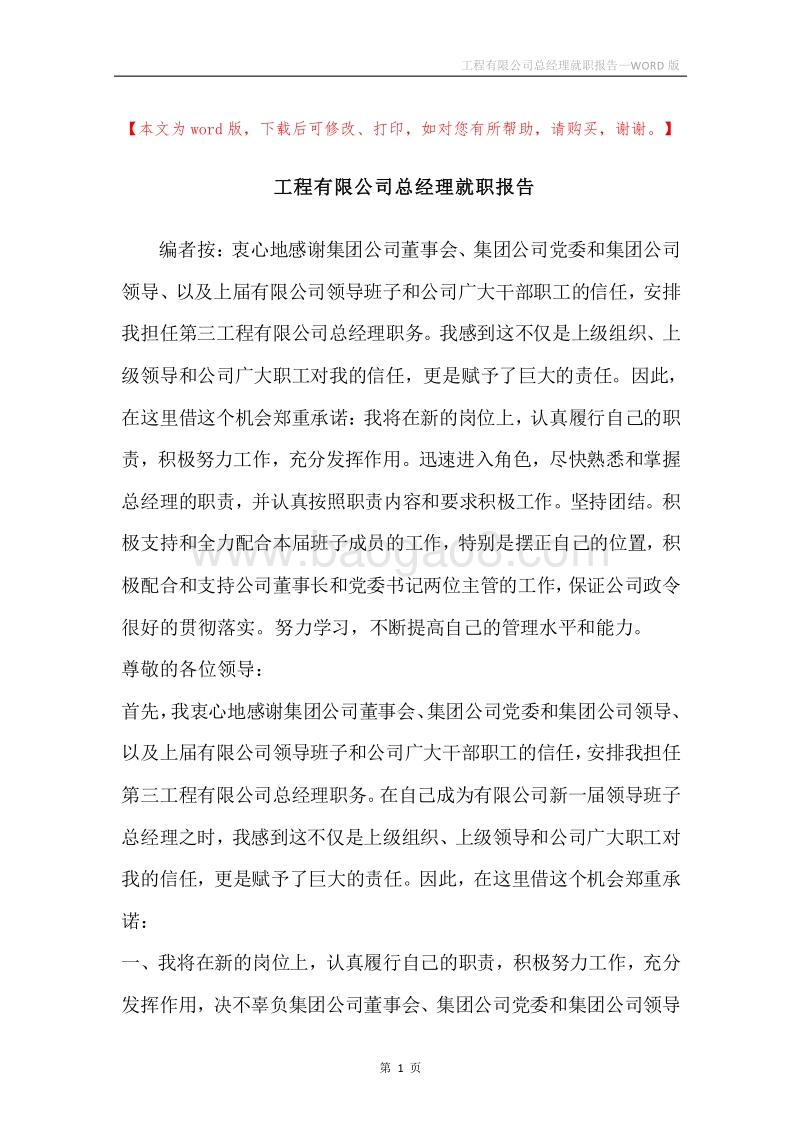 工程有限公司总经理就职报告.docx_第1页