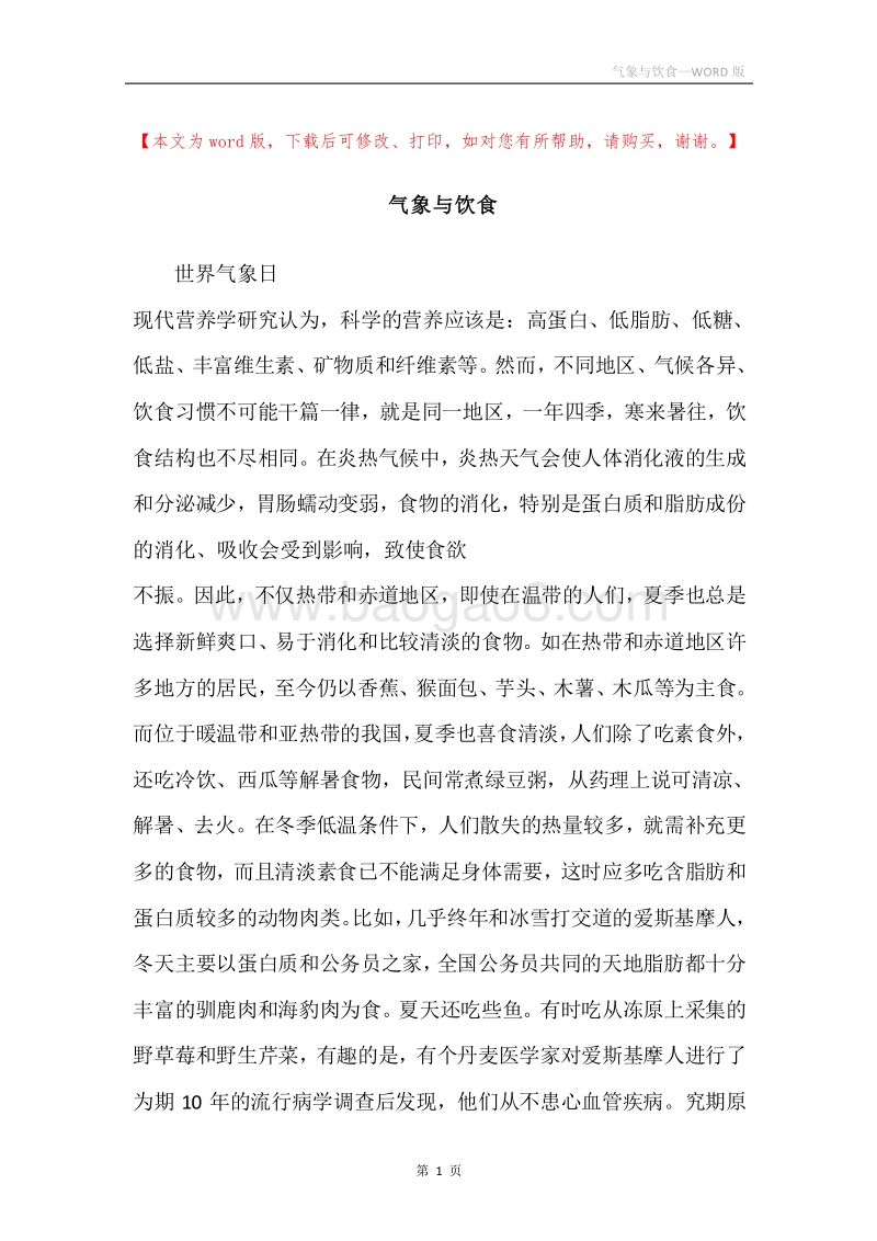 气象与饮食.docx_第1页