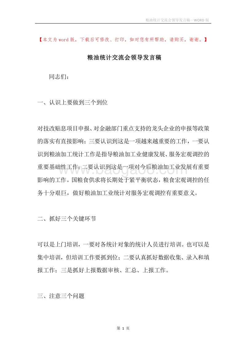 粮油统计交流会领导发言稿.docx_第1页