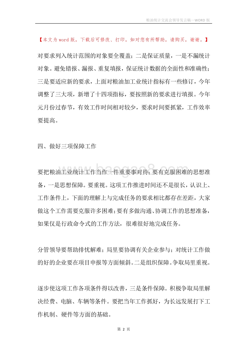 粮油统计交流会领导发言稿.docx_第2页