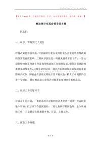 粮油统计交流会领导发言稿.docx