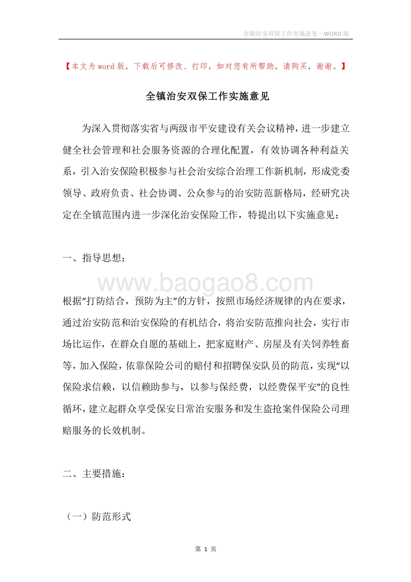 全镇治安双保工作实施意见.docx_第1页
