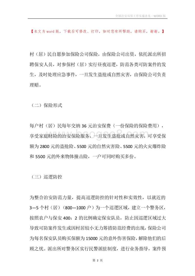 全镇治安双保工作实施意见.docx_第2页