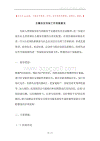 全镇治安双保工作实施意见.docx