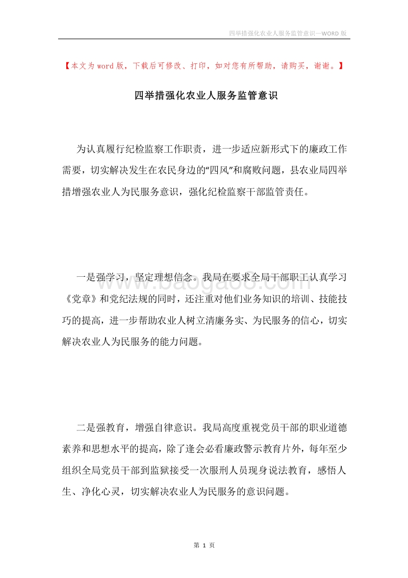 四举措强化农业人服务监管意识.docx_第1页