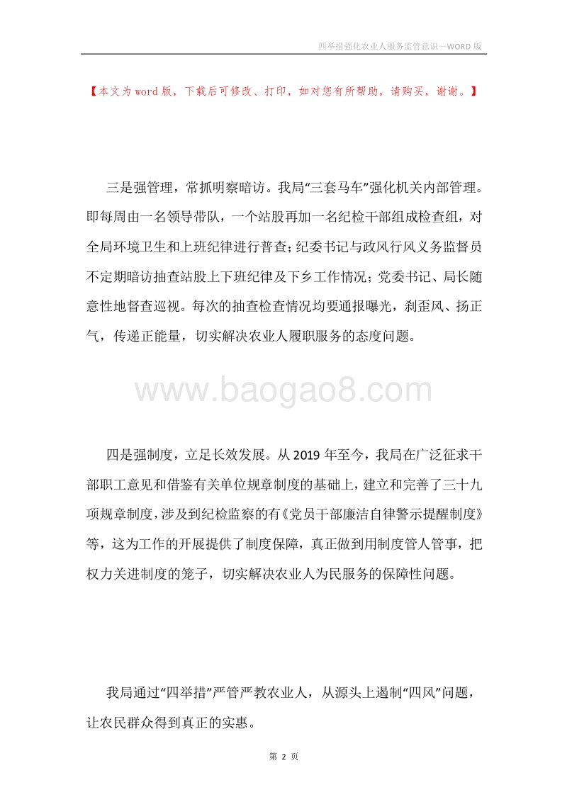 四举措强化农业人服务监管意识.docx_第2页