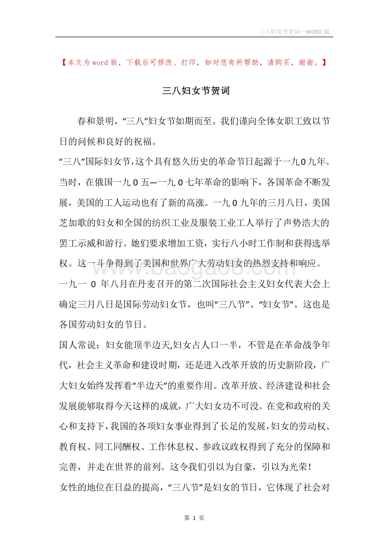 三八妇女节贺词.docx_第1页