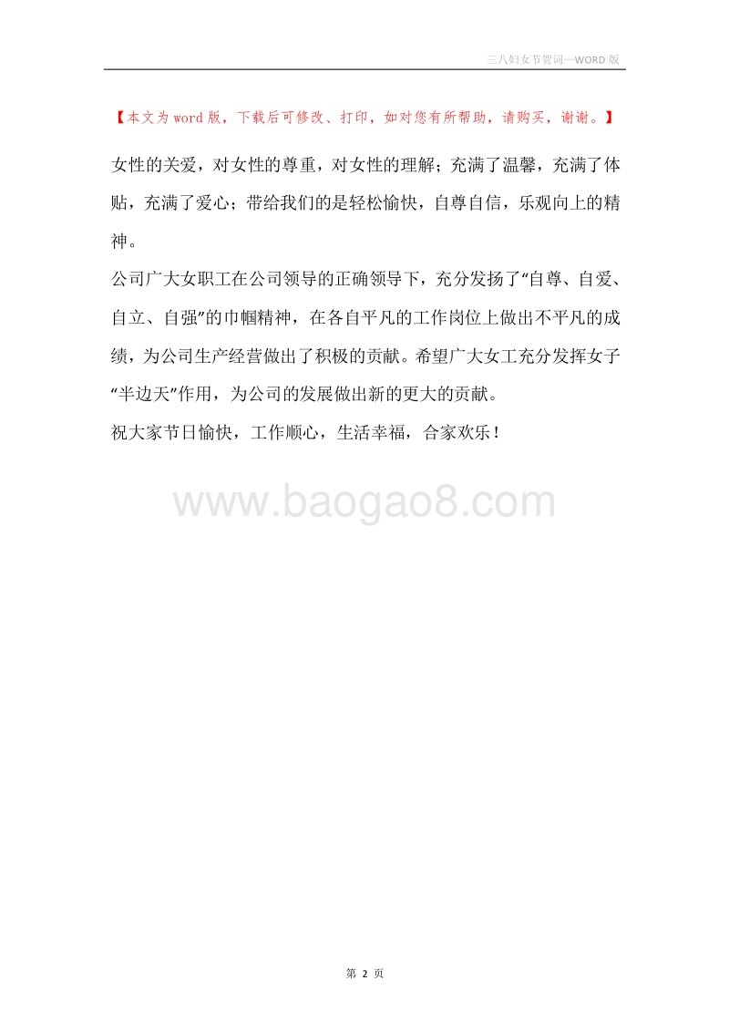 三八妇女节贺词.docx_第2页