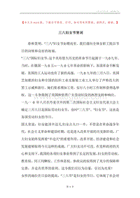三八妇女节贺词.docx