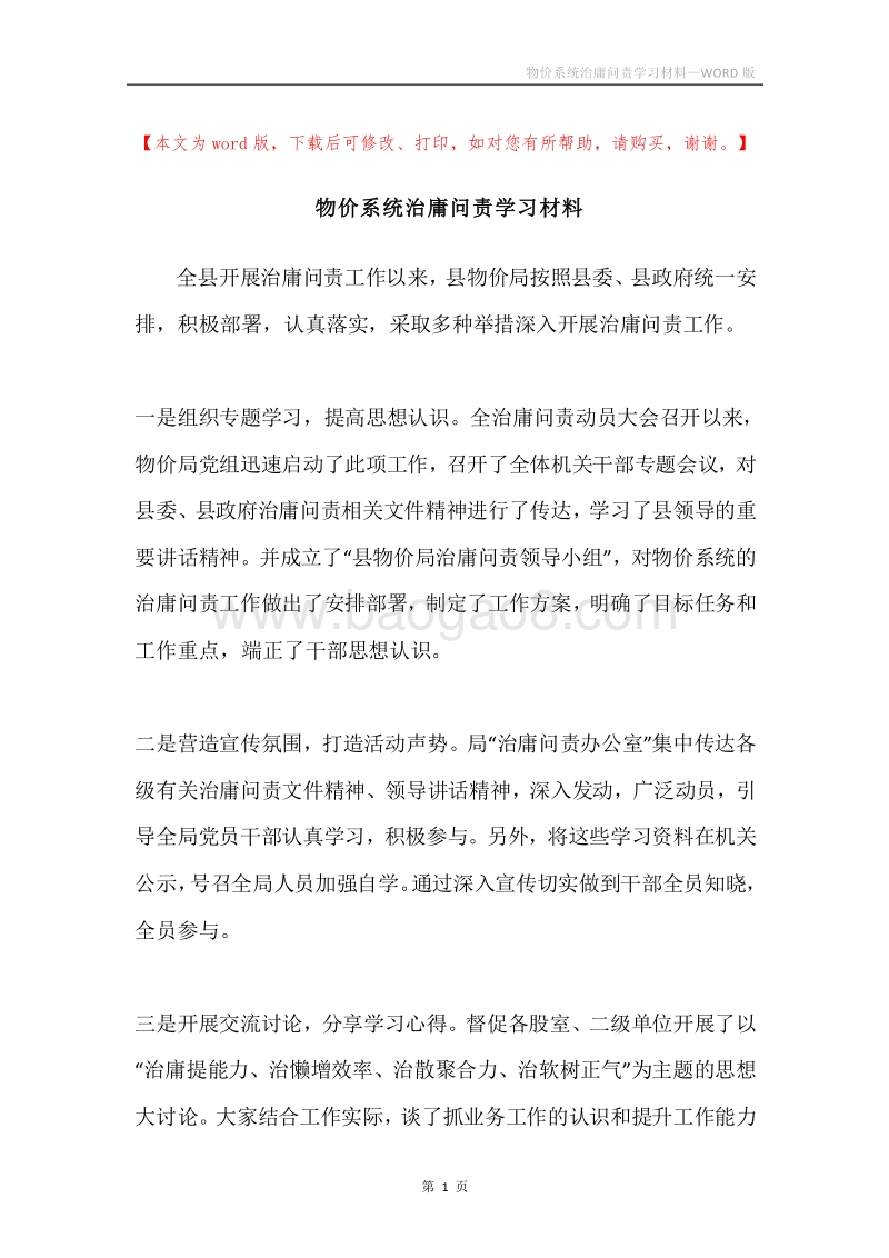物价系统治庸问责学习材料.docx_第1页