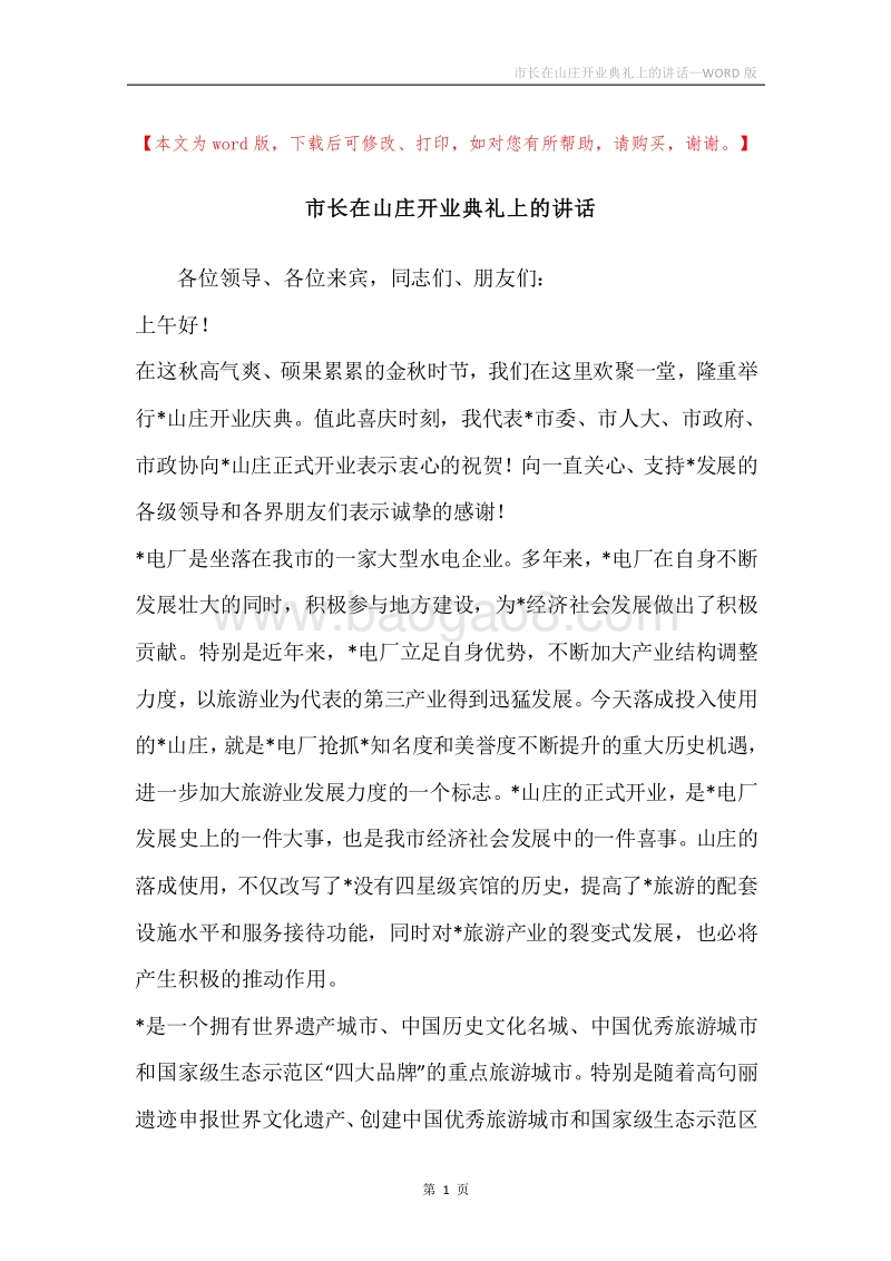 市长在山庄开业典礼上的讲话.docx_第1页